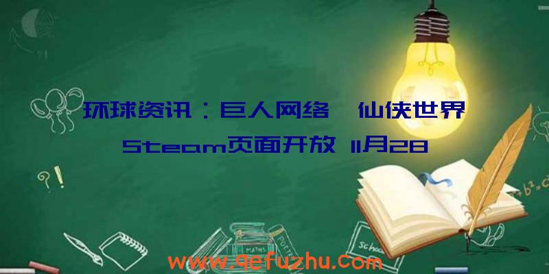 环球资讯：巨人网络《仙侠世界》Steam页面开放